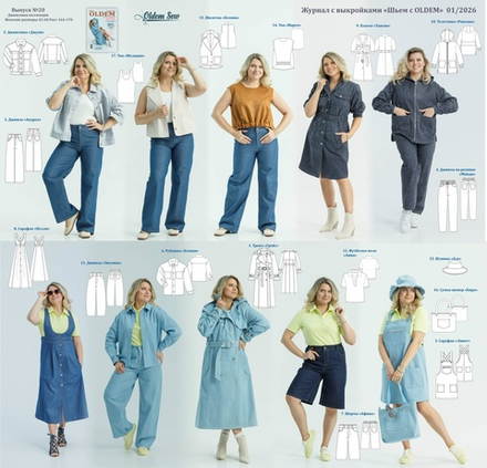 Журнал Шьем с OLDEM №20 Женская джинсовая коллекция