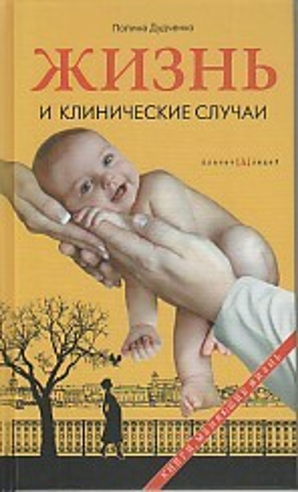 Жизнь и клинические случаи