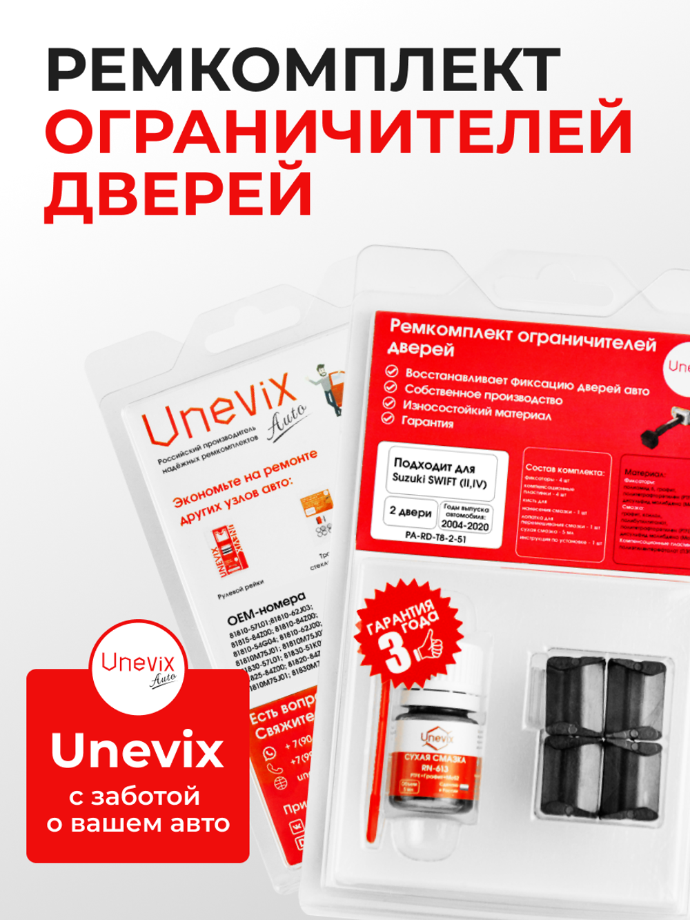 Ремкомплект ограничителей дверей Suzuki SWIFT (II,III,IV) ZC11; ZC13; ZC21; ZC31; ZC32; ZC33; ZC43; ZC53; ZC71; ZC72; ZC83; ZD11; ZD21; ZD53; ZD72; ZD83 (2 двери, тип 8) 2004-2017