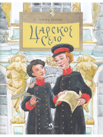 Царское село