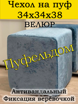 Чехол 34х34х38 на пуфик квадратный