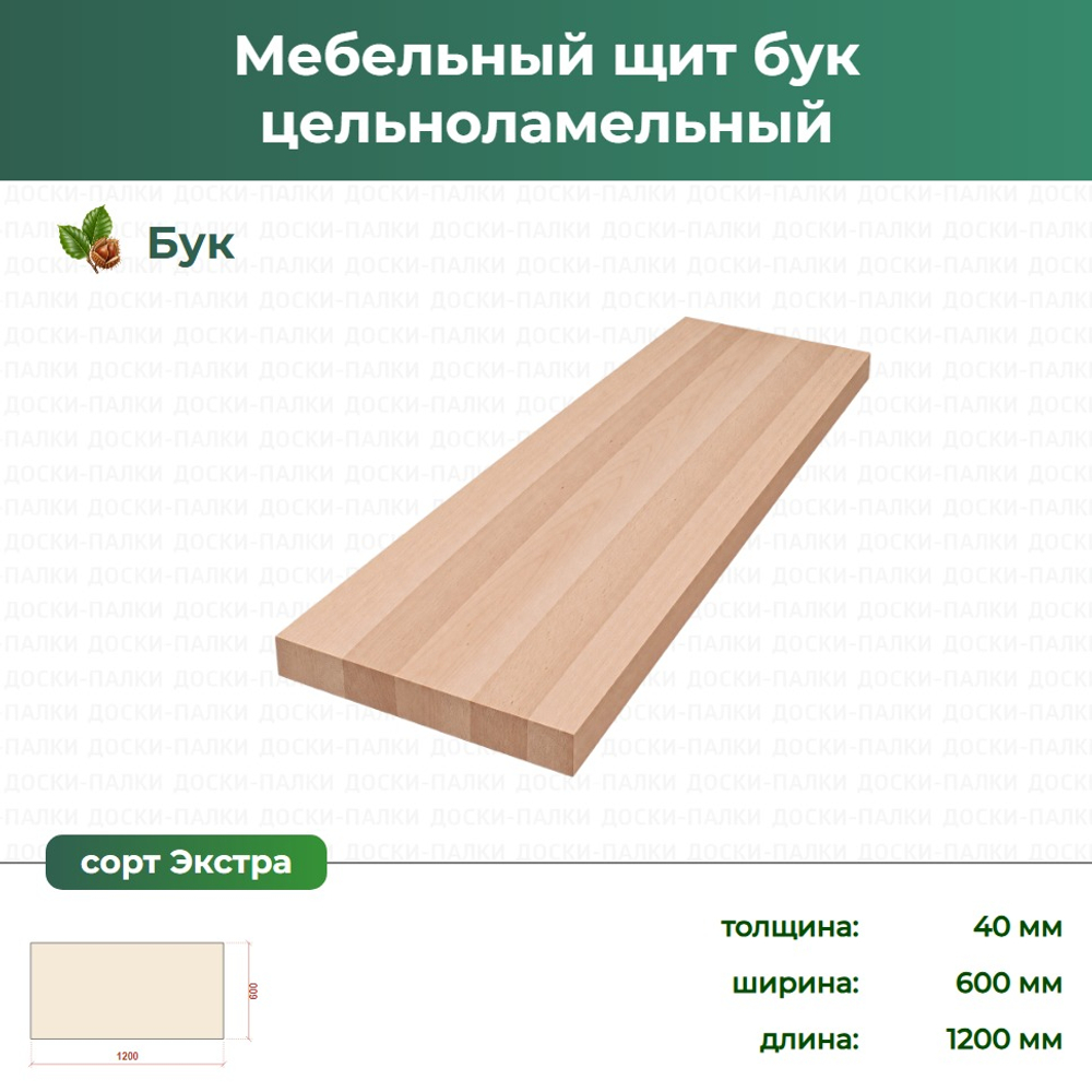 Мебельный щит бук цельноламельный Бук, 40×600×1200 мм, сорт Экстра
