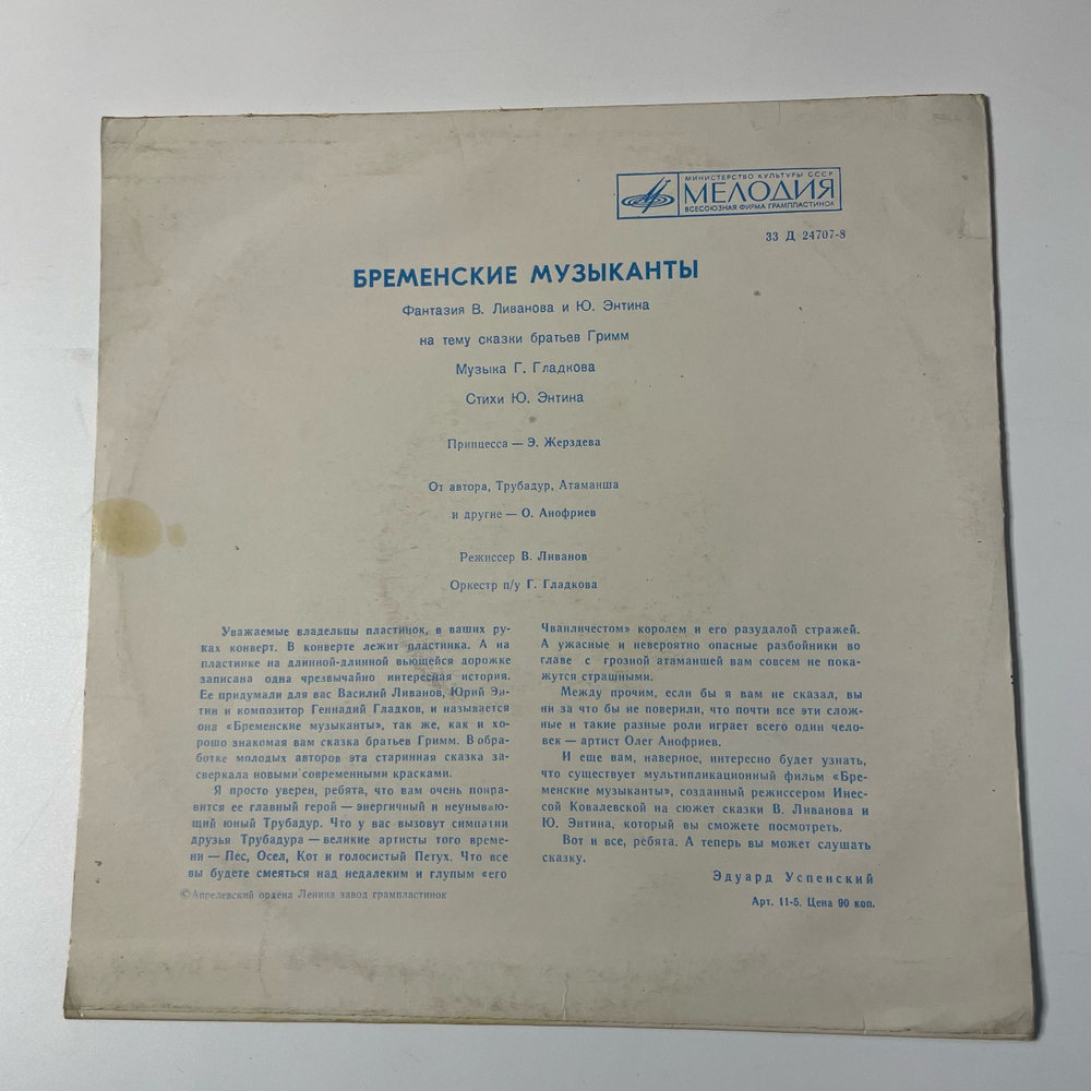 Винтажная виниловая пластинка LP Детская Сказка, В. Ливанов, Ю. Энтин, Бременские Музыканты (СССР 1975) 10 дюймов