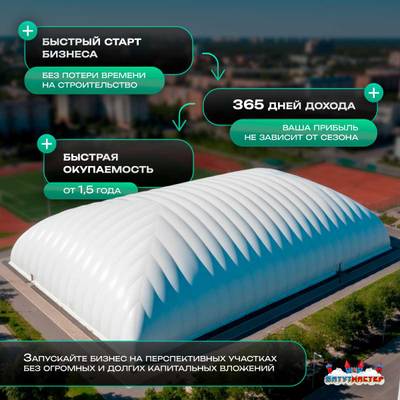 Воздухоопорный купол для футбольного поля «Спорт Арена», 80×50×18 м