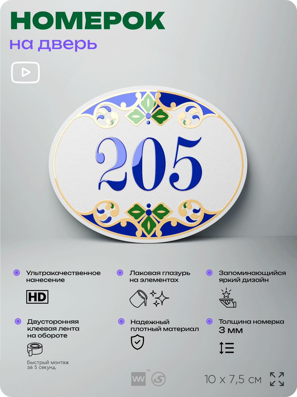 Номер на дверь квартиры 205, для кабинета, офиса, в средиземноморском стиле, шильдик 10 х 7,5 см, белый, Айдентика Технолоджи