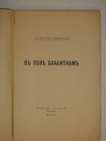 "В поле блакитном". Алексей Ремизов. 1922г.