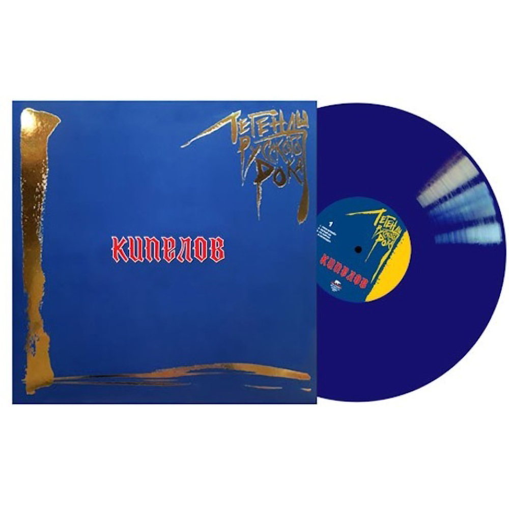 Кипелов / Легенды Русского Рока (Coloured Vinyl)(2LP)