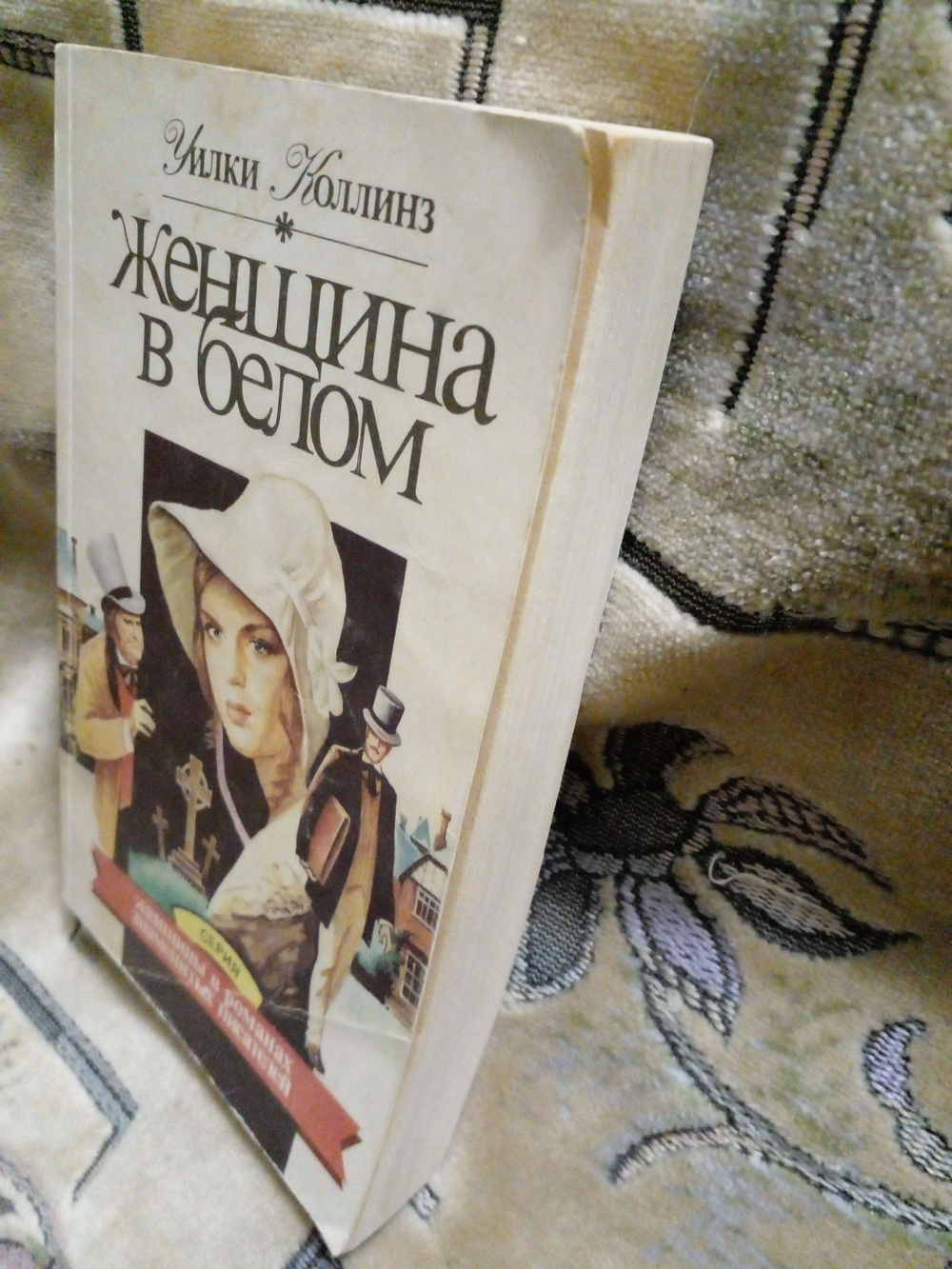 Роман "Женщина в белом". 1993 год (мягкая обложка)