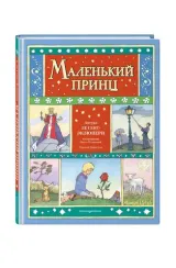 Маленький принц