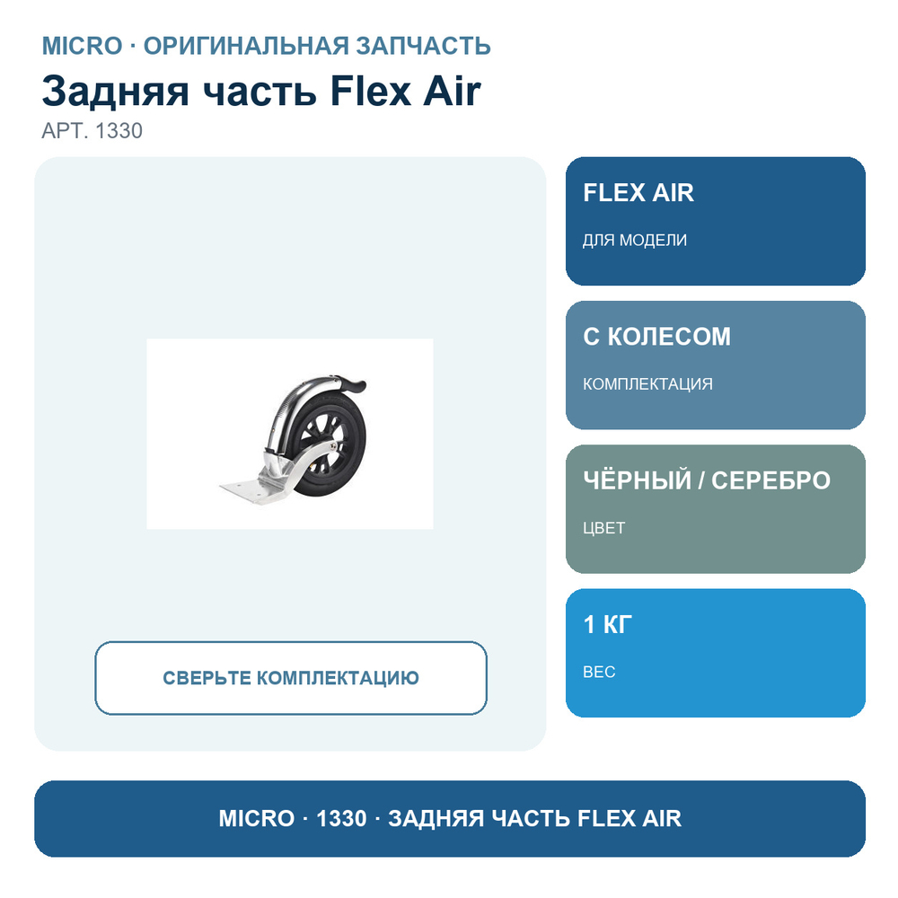Задняя часть с тормозом FLEX Air (с колесом)