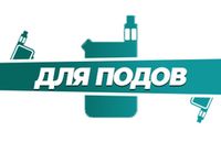 Купить Для POD-систем