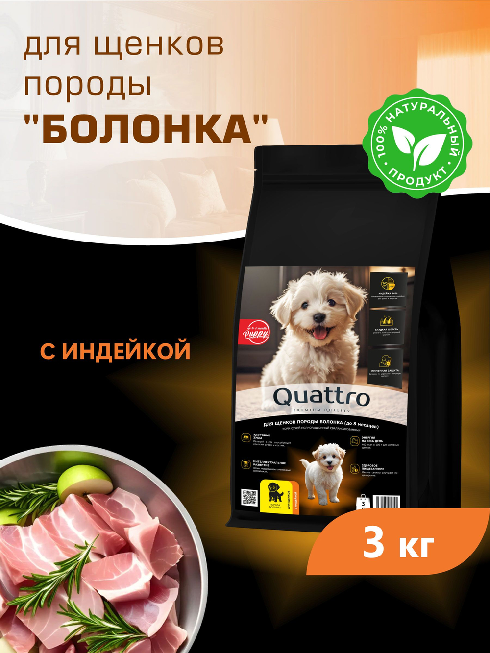 Корм сухой для щенков породы Болонка, с индейкой, 3 кг, QUATTRO