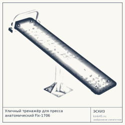 Уличный тренажёр для пресса анатомический Fix-1706 — от 54 000 ₽
