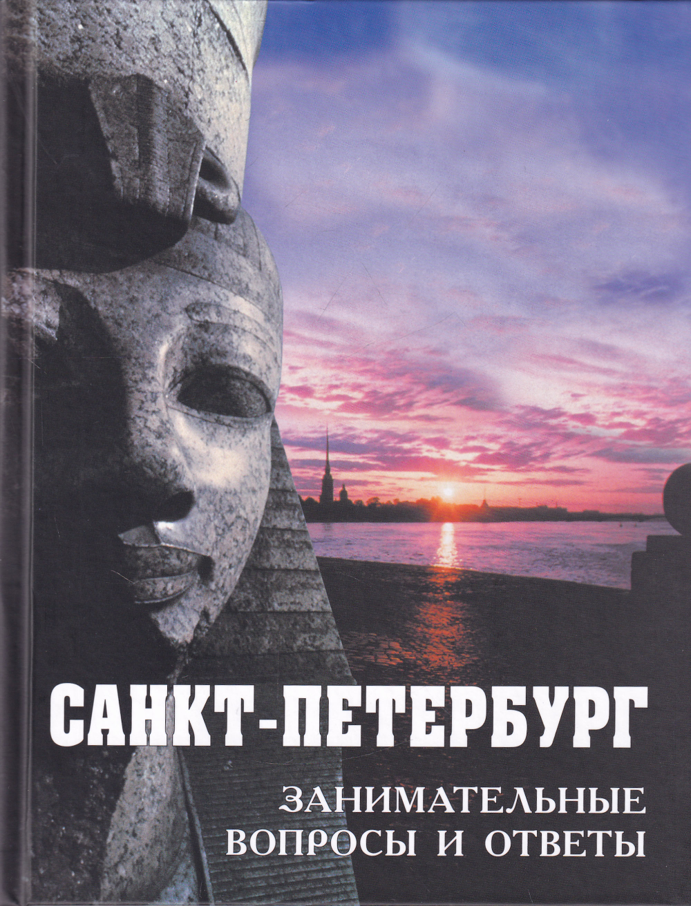 Санкт-Петербург. Занимательные вопросы и ответы. Сборник