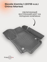 Автомобильные коврики ЭВА с бортами Skoda Kamiq I (18-н.в.) China Market