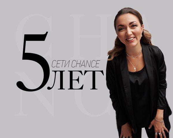 CHANCE 5 лет! CHANCE 5 лет!