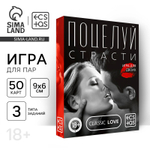 Игра для двоих «Поцелуй страсти», 50 карт, 18+