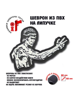 Шеврон на липучке Брюс Ли