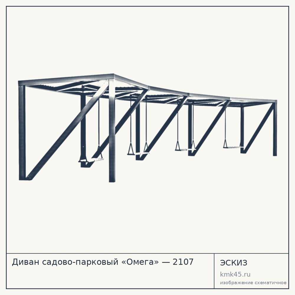 Эскиз: Диван садово-парковый «Омега» — 2107