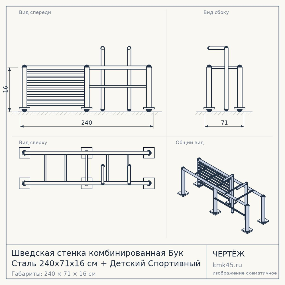 Чертёж: Шведская стенка комбинированная Бук Сталь 240x71x16 см + Детский Спортивный Комплекс - Турник