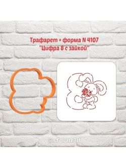 Вырубка для пряника+трафарет цифра 8 с зайкой к 8 марта