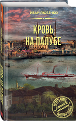 Кровь на палубе