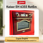 Встраиваемый электрический духовой шкаф Kaiser EH 6355 RotEm
