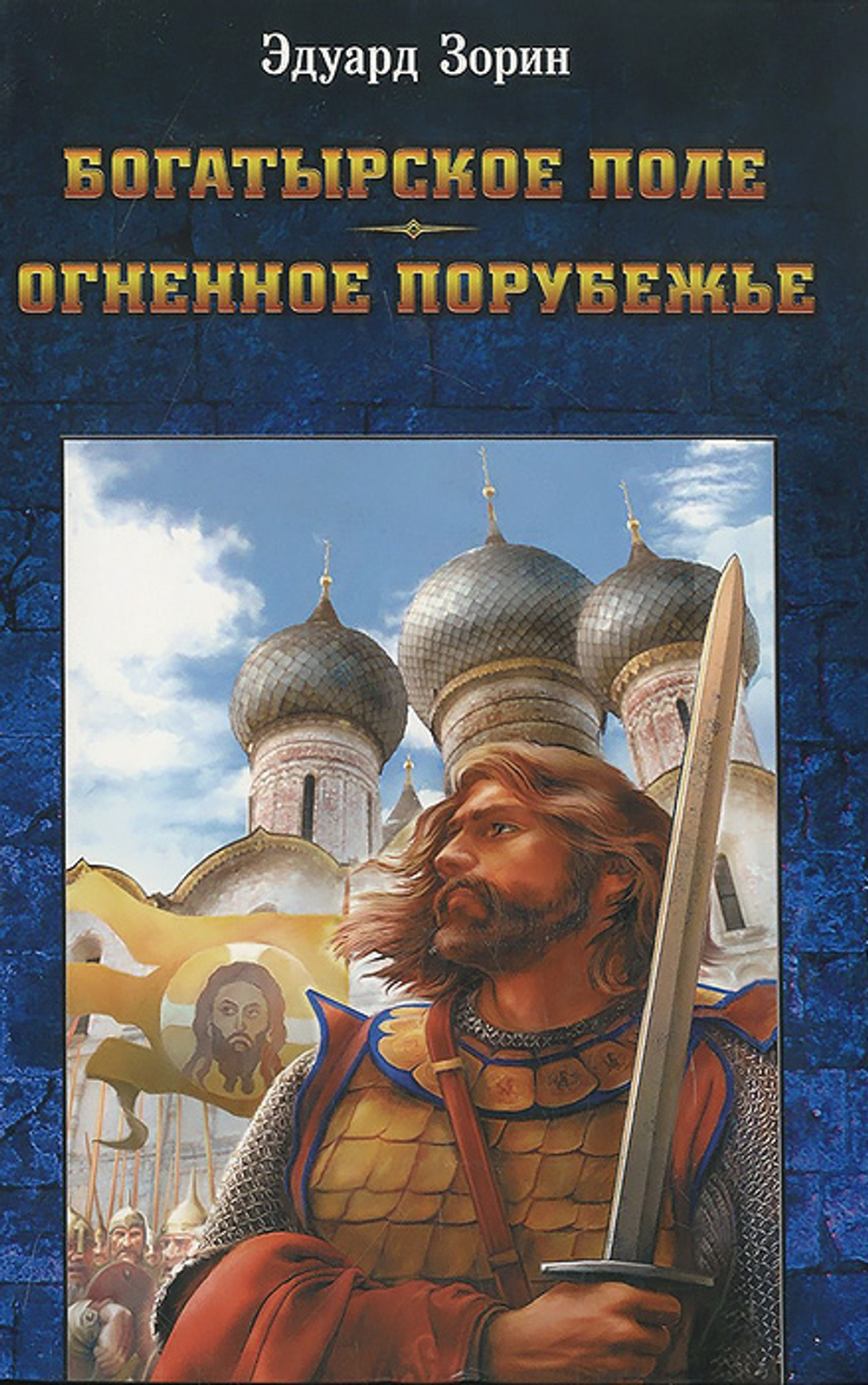Богатырское поле. Огненное порубежье. Зорин Эдуард Павлович.2011г.