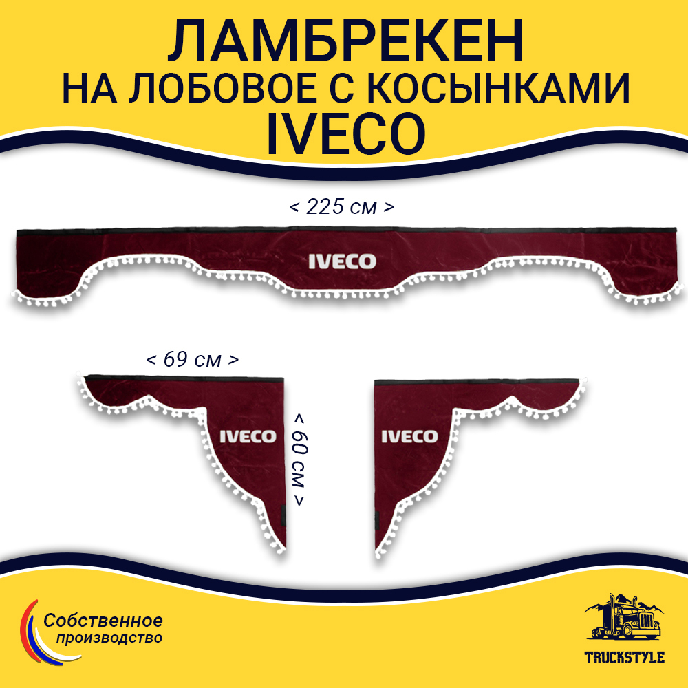 Ламбрекен с косынками Iveco (флок, бордовый, белые шарики)