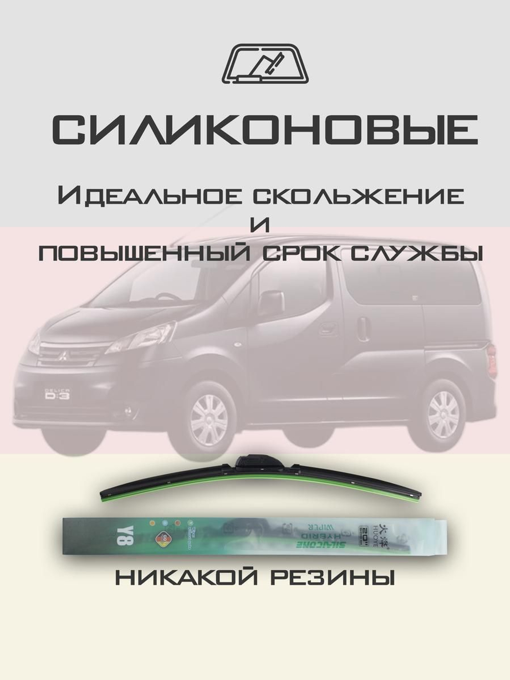 Щетки стеклоочистителя HUOYE Y8 550/400 мм на Mitsubishi DelicaD3 | Hook/J-Hook