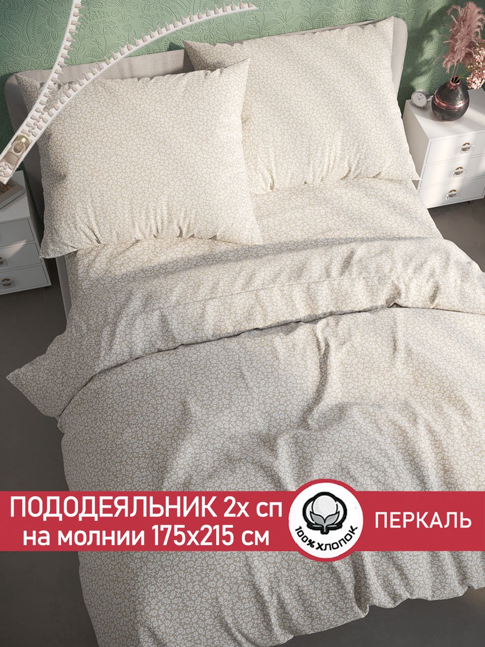 Пододеяльник перкаль Сказка "Ромашка" 2-спальный на молнии 175x215 см