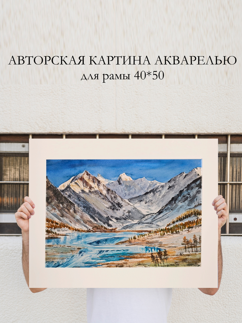 Картина авторская акварельная в паспарту 40х50 см на стену для интерьера "Белуха и Ак-Кем. Горный Алтай"