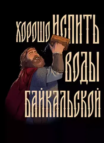 Открытка «Русы против Ящеров: Вода Байкальская»