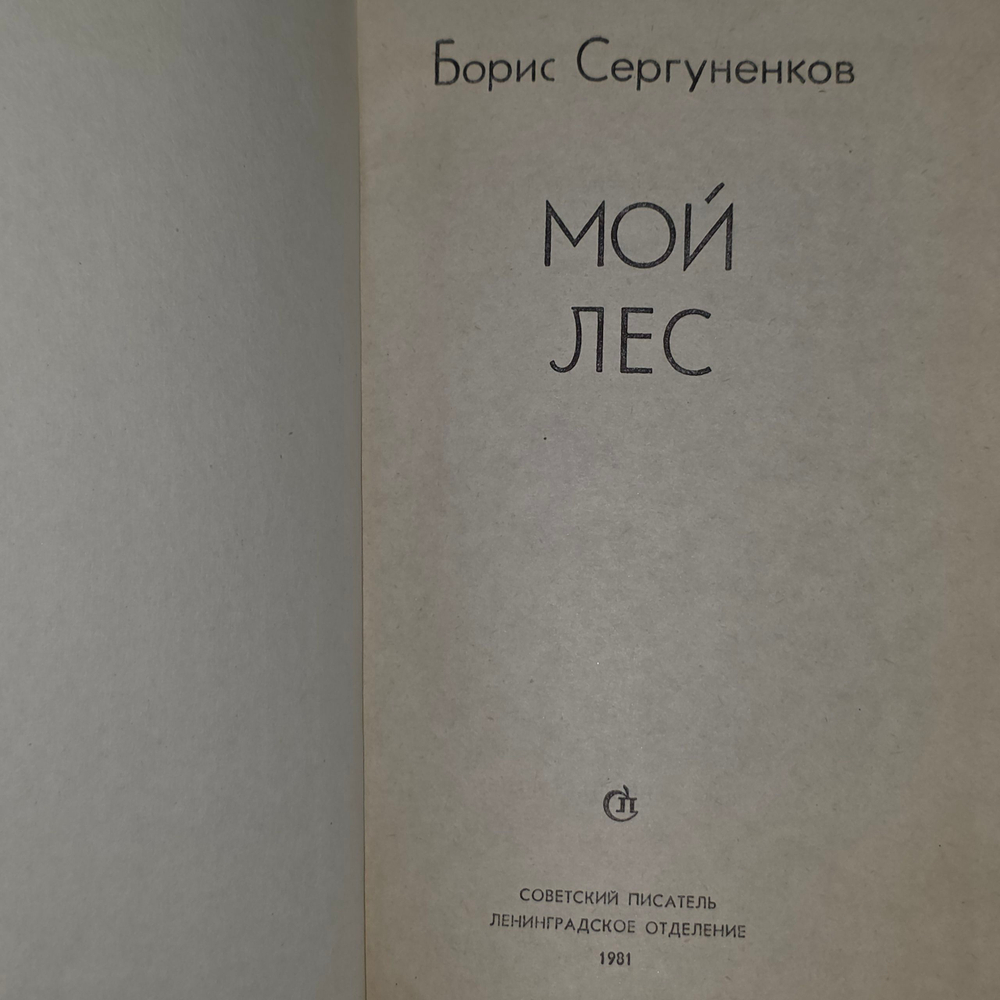 Сергуненков Борис Николаевич. Мой лес