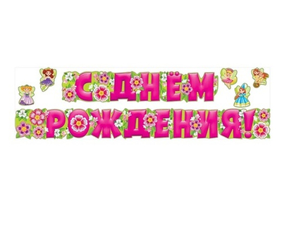 Гирлянда буквы с эффектом объема С Днем Рождения + Феи на скотче