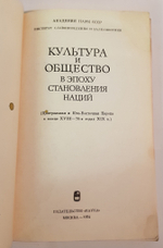 "Культура и общество в эпоху становления наций". Богданова И.А, Злыднев В.И, Ритчик Ю.И
