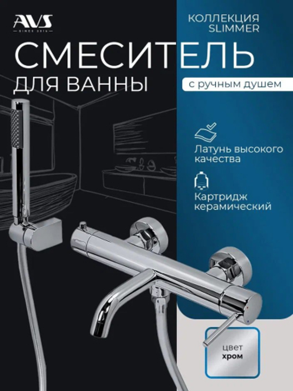 Смеситель для ванны с душем AVS Слиммер хром 811-111-CR