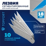 Лезвие сменное сегментированное TOPFORT стальное 18 мм прямоугольное (10 штук в упаковке, 1960450)