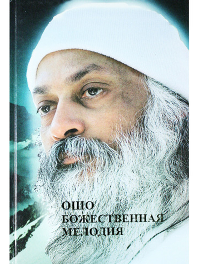 Божественная мелодия.Революция .  Часть1