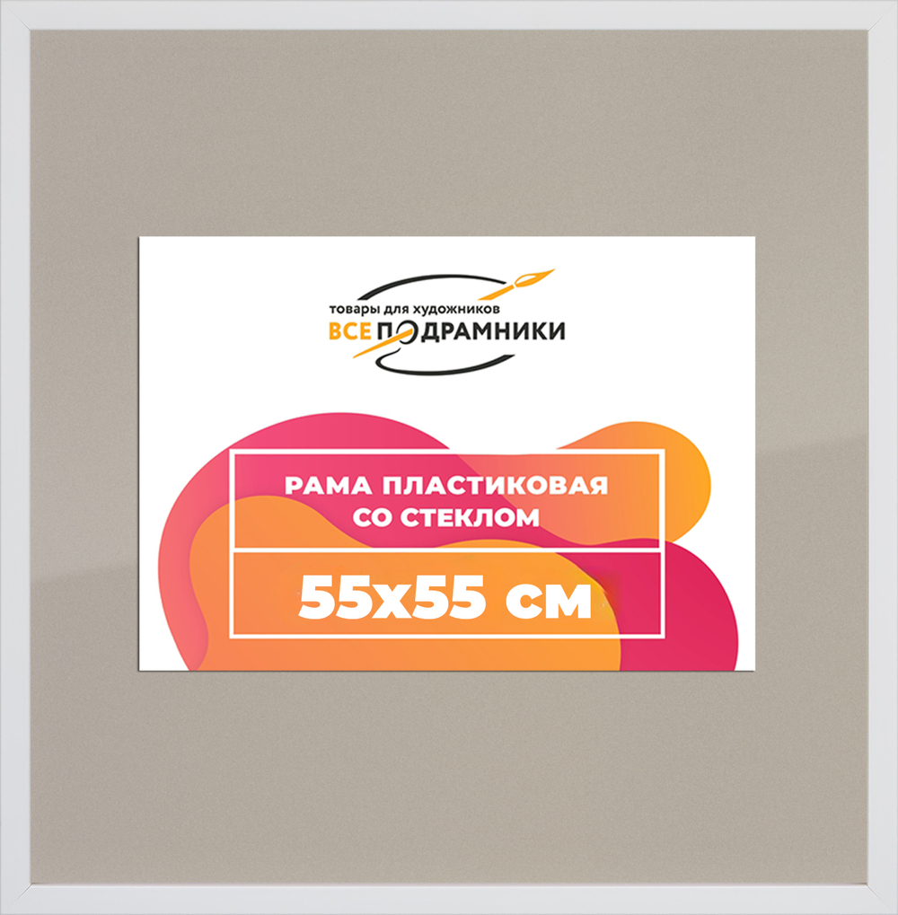 Рамка 55x55 для постера и фотографий