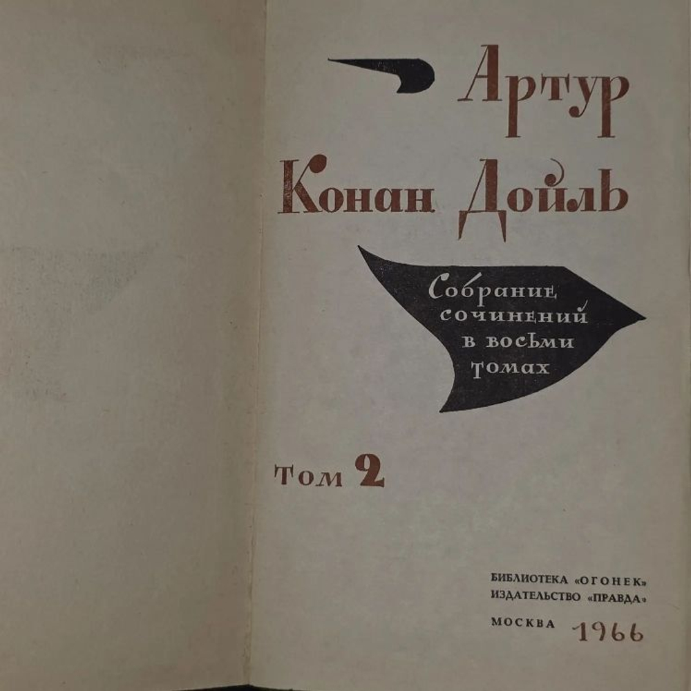 Конан Дойль. Собрание сочинений в восьми томах. Том 2