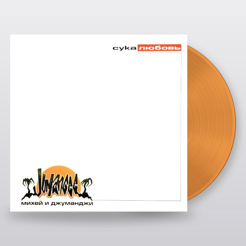 Михей И Джуманджи — Сука Любовь (LP)