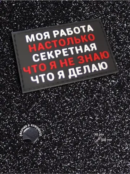 Шеврон на липучке Моя работа настолько секретная...