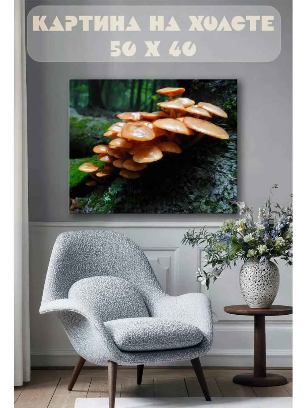 Картина на стену 40 X 50 Грибы