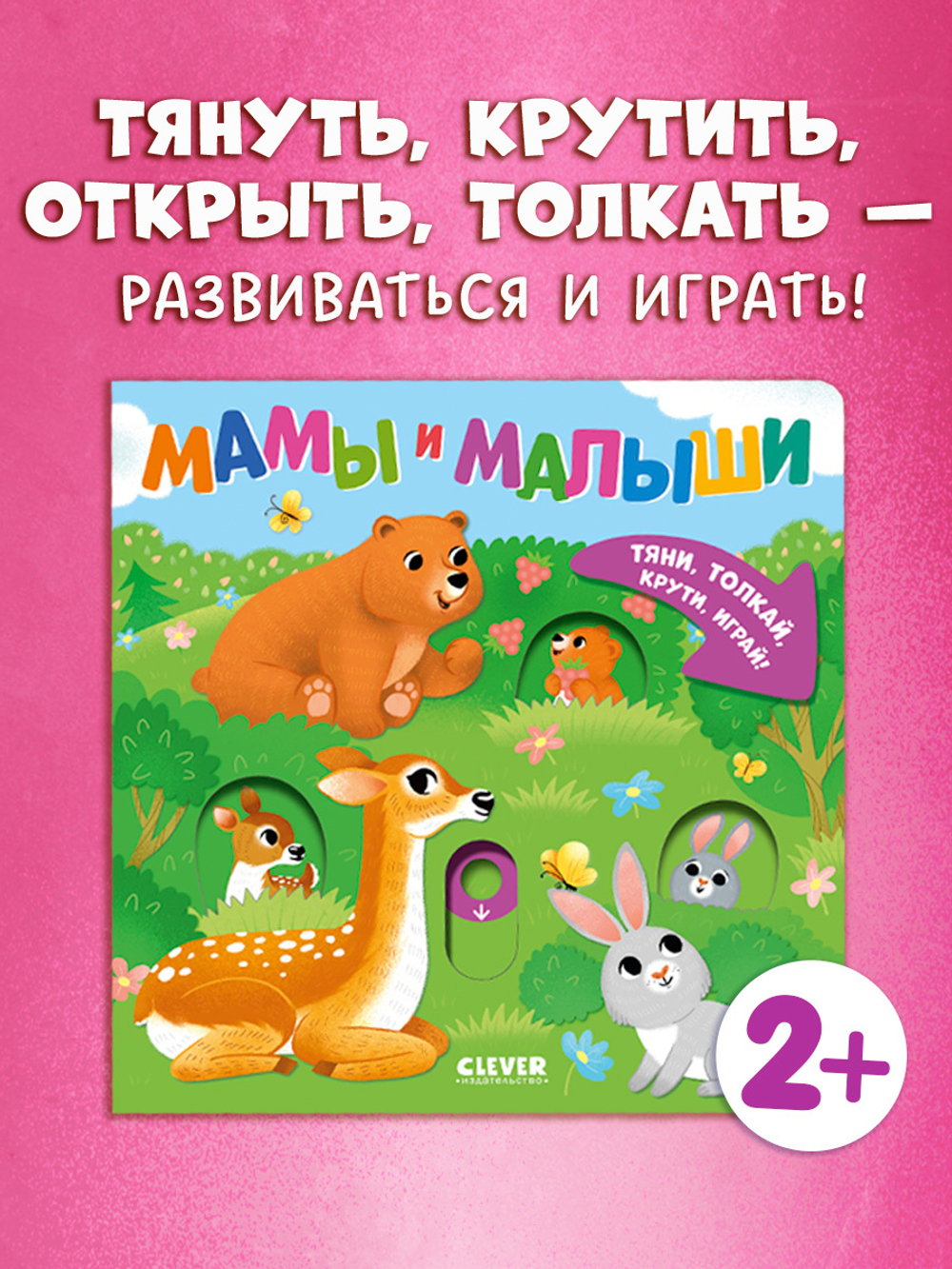 Тяни, толкай, крути, играй! Мамы и малыши