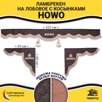 Ламбрекен с косынками стеганые Howo (экокожа, коричневый, коричневые кисточки)