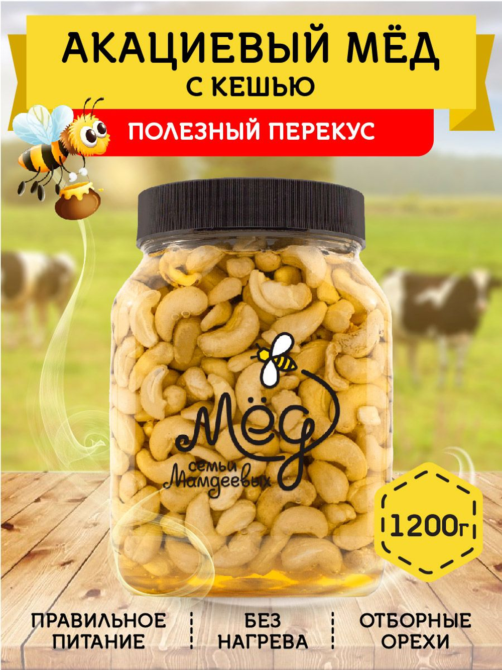 Мёд натуральный акациевый с кешью, 1200 г