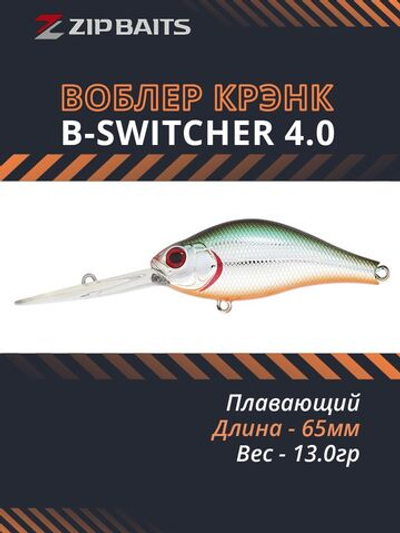 Воблер для рыбалки ZIPBAITS B-Switcher 4.0, 65мм, 13.0гр., заглубление 3.5-4.2м., цвет 824M, плавающий
