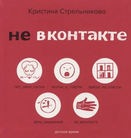 Не ВКонтакте. Стихи для детей.