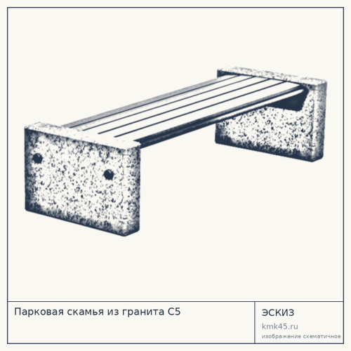 Парковая скамья из гранита С5